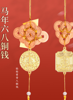 李居明六八铜钱压胜钱车挂车座