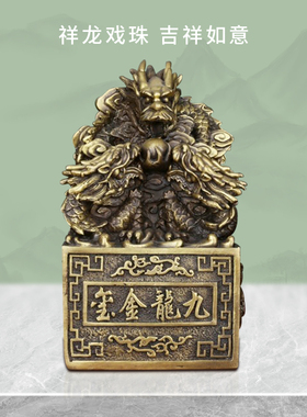 铜九龙玉玺九龙印章摆件