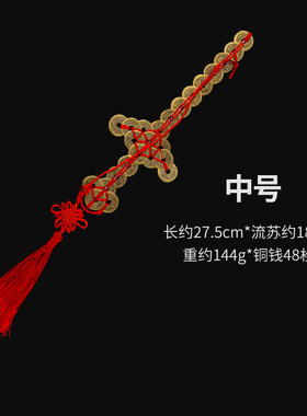 五帝钱铜钱剑门对门挂件