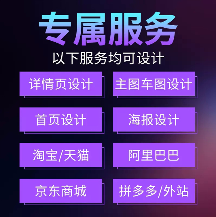 淘宝天猫网店铺首页装修美工包月宝贝主图详情页设计海报制作接单-图0