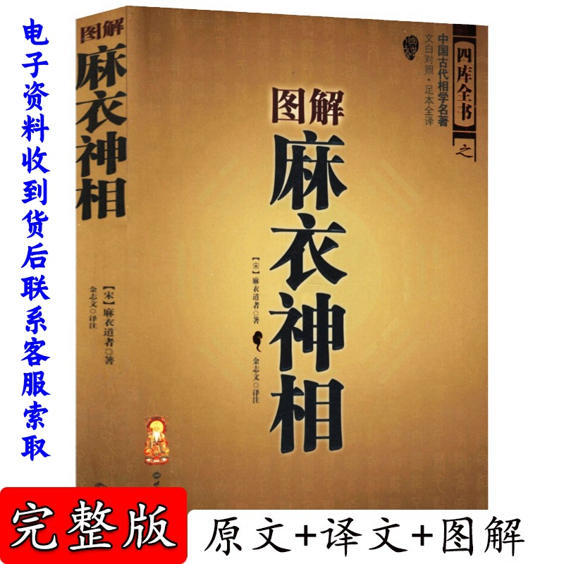 【双色正版16开】 图解麻衣神相 中国古代相学名著 宋 麻衣道者 金志文译注麻衣相法大全 古书 麻衣相书男女手相面相术数书籍白话 - 图0