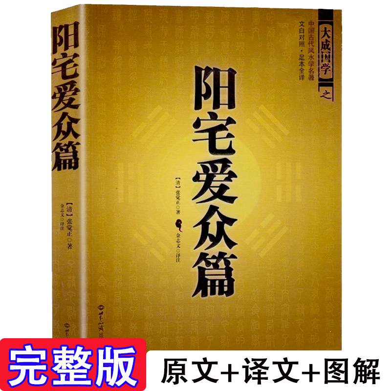 正版现货 16开大本图解阳宅爱众篇原版书家居布局张觉正将平生相宅的经历感悟编撰成书可搭住宅商铺学畅销书-图1