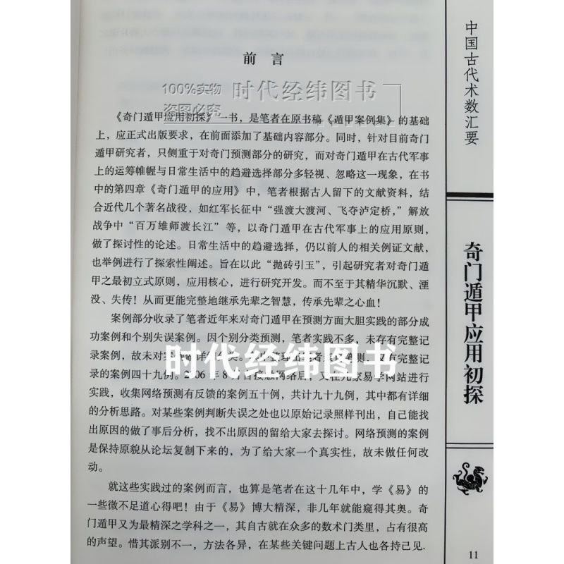 正版《奇门遁甲应用初探》遁甲著白话易学奇门遁甲入门基础遁甲案例集烟波钓叟赋详解人生企业奇门预测 阴阳遁九局笔录 - 图3