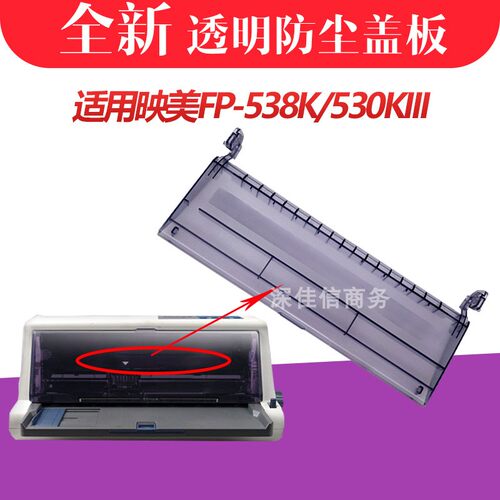 适用映美FP538K进纸板 托纸板 FP530KIII+ 530K3导纸板防尘盖盖板 - 图0