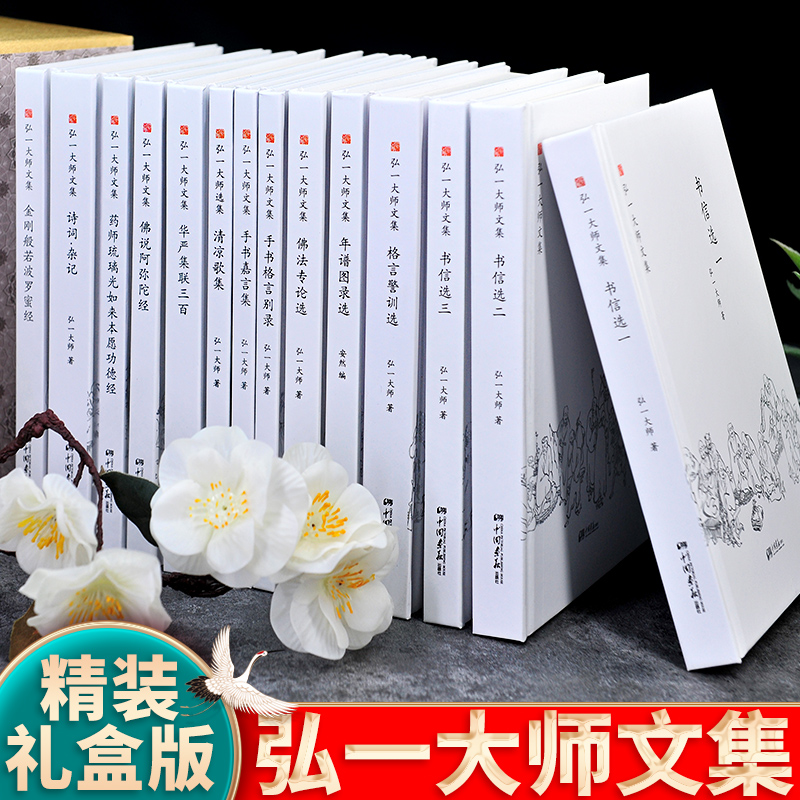 【精装礼盒版】弘一法师书籍正版全14册大师文集李叔同经典作品文学书演讲手稿全集说佛书画诗词书信作品格言书法佛学自传禅心 - 图1