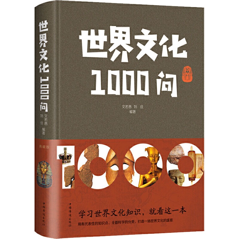 正版现货 世界文化1000问 精装政治军事经济天文历法礼仪习俗文学艺术地理名胜科学技术知识正版