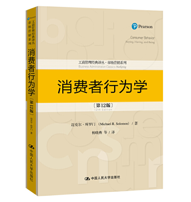 消费者行为学 第12版第十二版迈克尔·所罗门中 国人民大学出版工商管理经典译丛市场营销系列教材研究生本科专科教9787300106540 - 图0