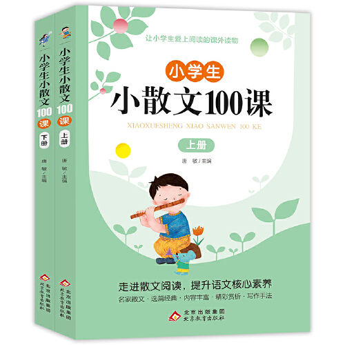 小学生小散文100课上下册 +小古文100课 名家散文读本100篇 语文经典诗集文言文散文每日阅读训练小学三年级课外阅读书籍优美句子