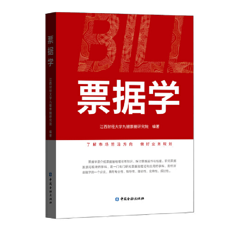 正版现货 票据学江西财经大学九银票据研究院 编著中国金融出版社 - 图2