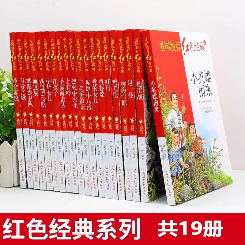 全套19册 红色经典书籍小学生小英雄雨来三毛流浪记全集赵一曼舍身为国董存瑞爱国主义革命教育读本三四五六年级必读的正版课外书