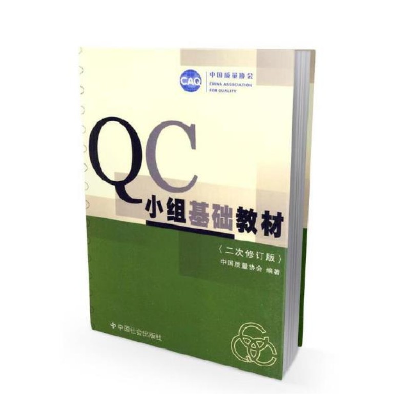 QC小组基础教材中国质量协会著中国社会出版社管理一般管理学/行政管理 9787800887796-图1