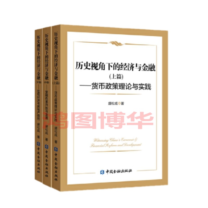 正版现货 历史视角下的经济与金融上中下套装3册 货币政策理论与实践+金融改革开放与发展+宏观经济与房地产调控 中国金融出版社