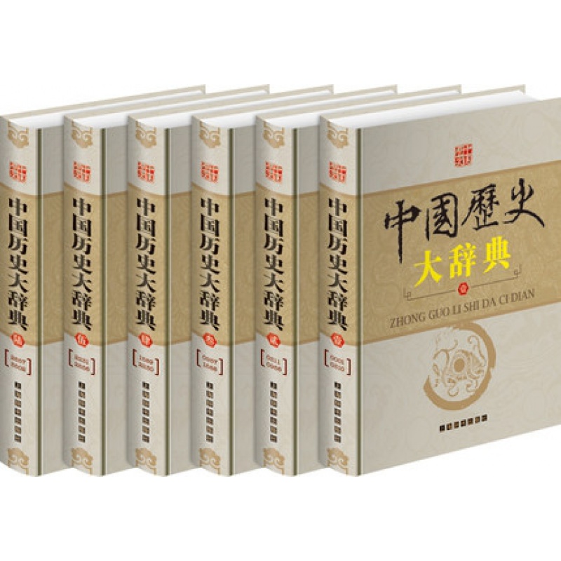 正版现货中国历史大辞典全6册精装16开中国历史词典历史年表历史工具书籍套装精装上海辞书出版社-图1