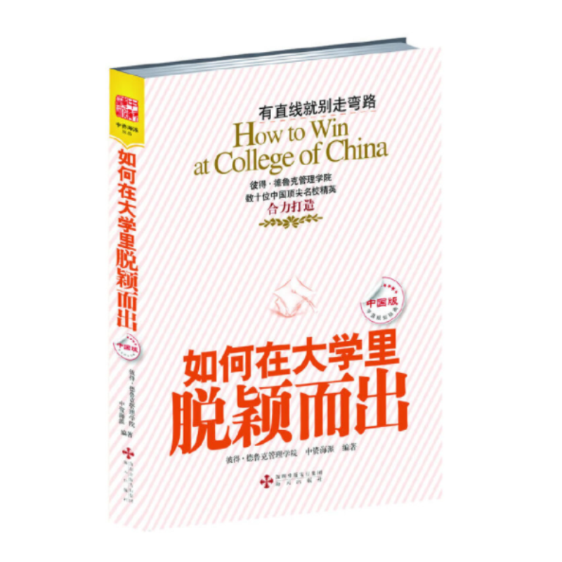 正版现货如何在大学里脱颖而出中国版彼得德鲁克管理学院中资海派成功/励志青少年励志大学生指南海天出版社-图1