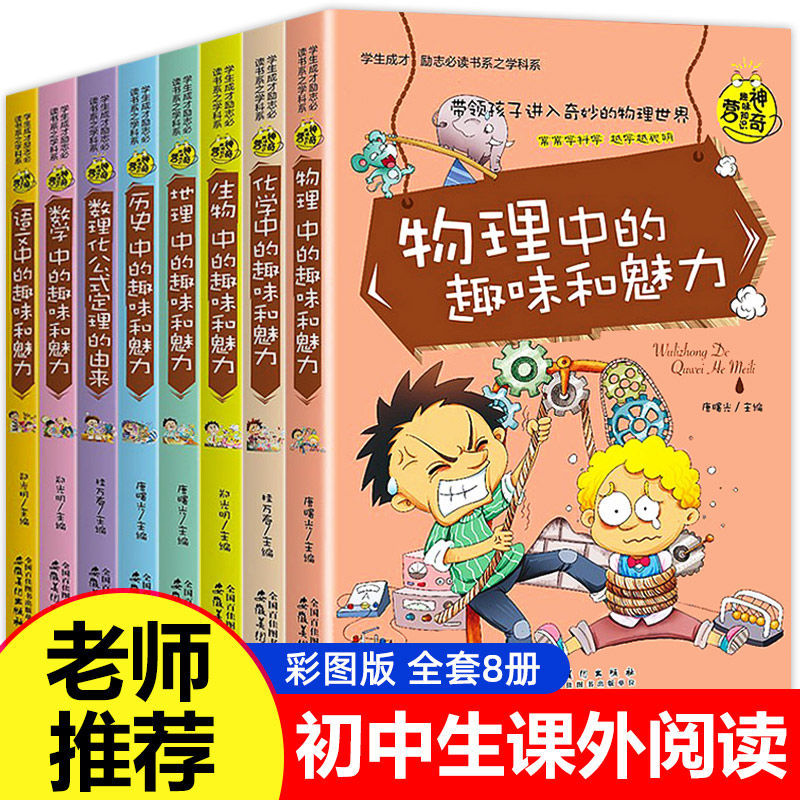 小升初必读的课外书 全套8册 物理中的趣味和魅力数理化学初中小四门启蒙书小学生六年级初一必读课外阅读书籍 寒假暑假拓展辅导书