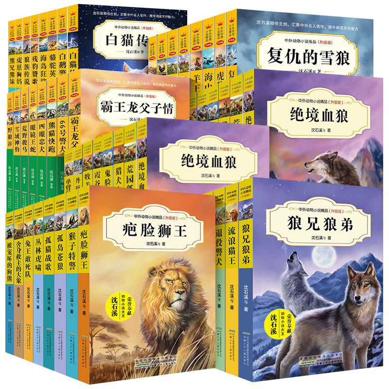 沈石溪中外动物小说精品书系升级版全套56册三四五六年级儿童的课外书籍必雪国狼王小学生阅读经典文学绝境血狼虎崽狗妈虎豹兄弟情 - 图3