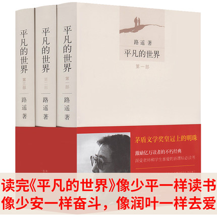 正版现货平凡的世界书全三册路遥原著初中版完整版第一部全套普及本高中小说八年级课外阅读名著必读初二北京十月文艺出版社-图2