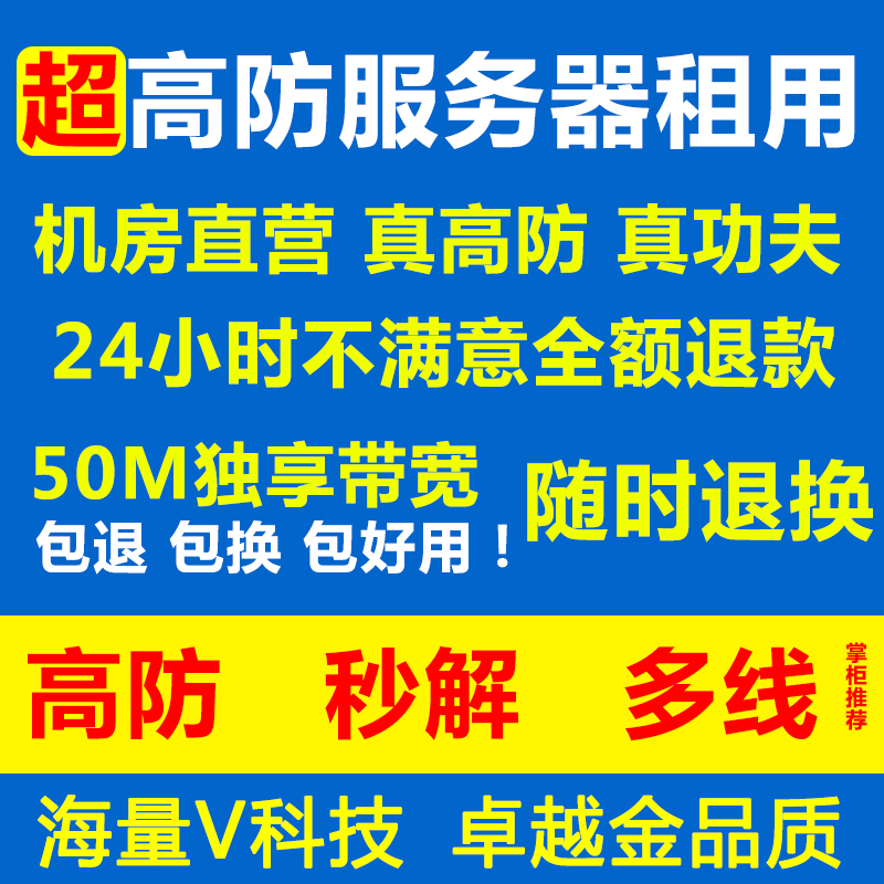 高防独立物理服务器租用五线BGP秒解T级防御50M传奇游戏月付-图0