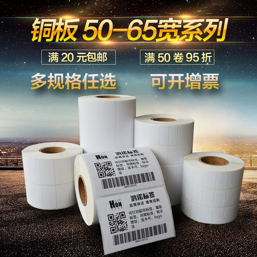 鸿诺铜版纸不干胶标签条码打印纸价格贴纸卷筒宽50 60 65 40 30 - 图0