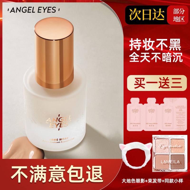 Angeleyes持妆粉底液 新人首单立减十元 22年4月 淘宝海外