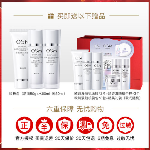 欧诗漫珍珠白水乳两件套装美白淡斑补水保湿护肤品官方旗舰店osm - 图1