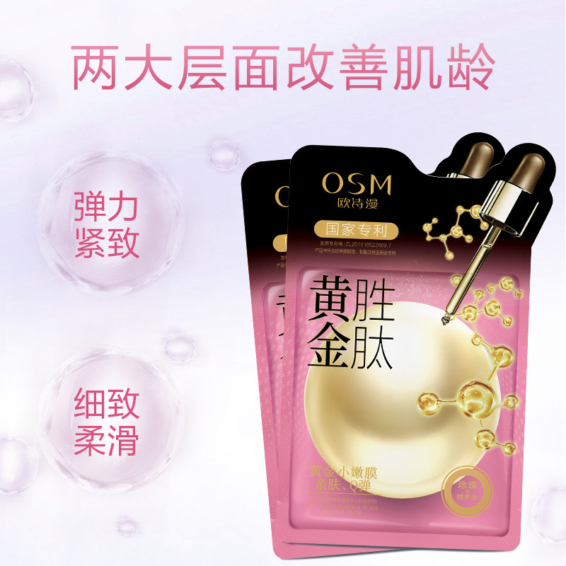 欧诗漫黄金六胜肽提拉紧致女面膜 欧诗漫美妆贴片面膜