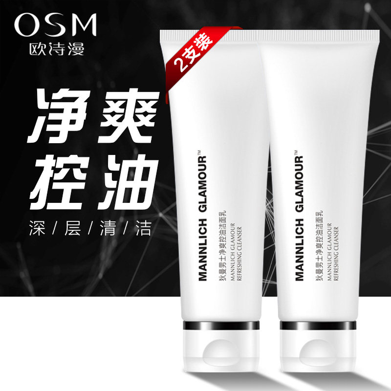 欧诗漫洗面奶男士专用控油黑头全 欧诗漫美妆男士洁面