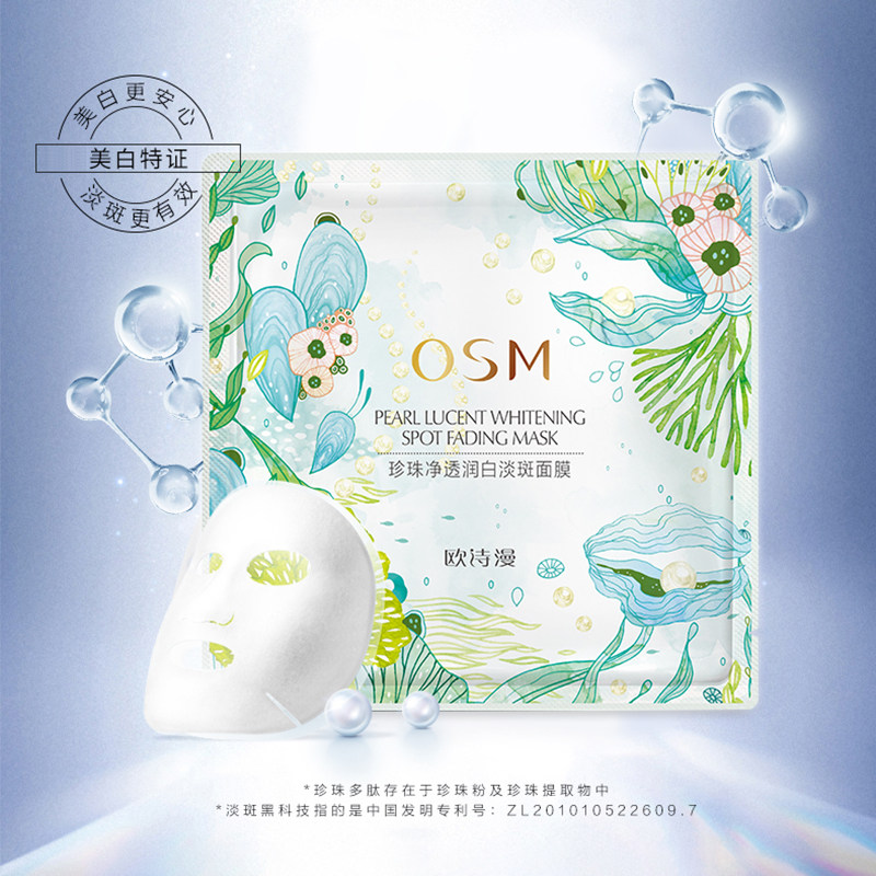 欧诗漫美白提亮肤色补水女亮肤面膜 欧诗漫美妆贴片面膜