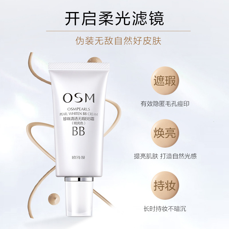 欧诗漫美白粉底液遮瑕不脱妆bb霜 欧诗漫美妆BB霜