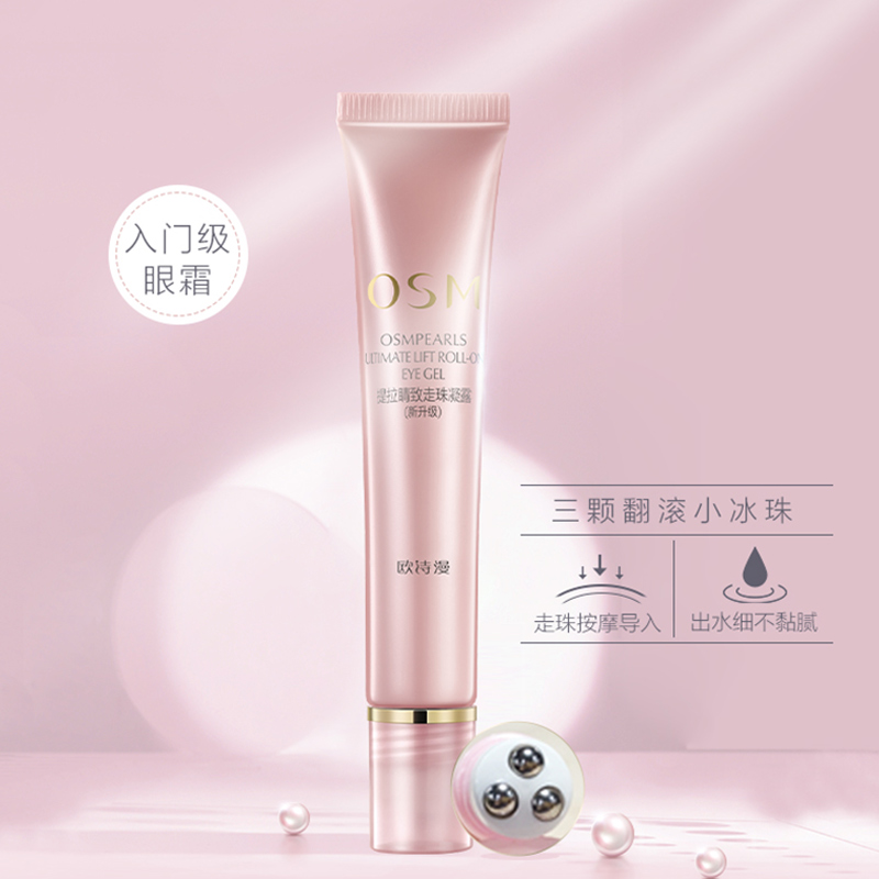 欧诗漫走珠滚珠抗皱去淡化细纹眼霜 欧诗漫美妆眼霜