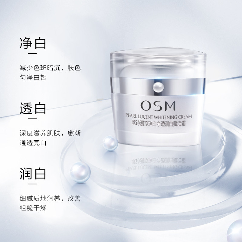 欧诗漫珍珠白净透润白霜美白的面霜 欧诗漫美妆乳液/面霜