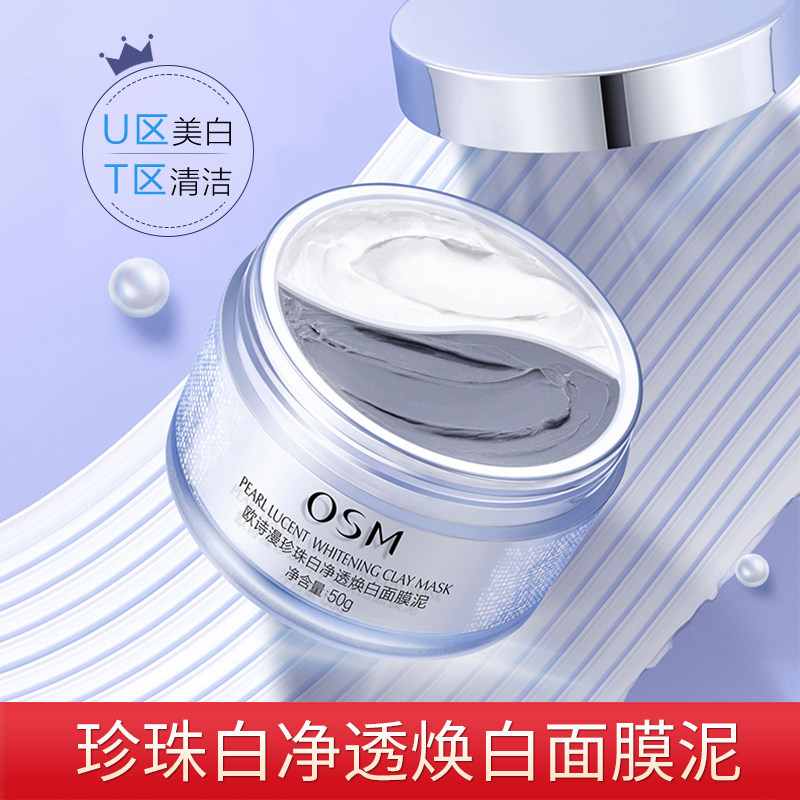 欧诗漫发光美白清洁涂抹式面膜泥 欧诗漫美妆涂抹面膜