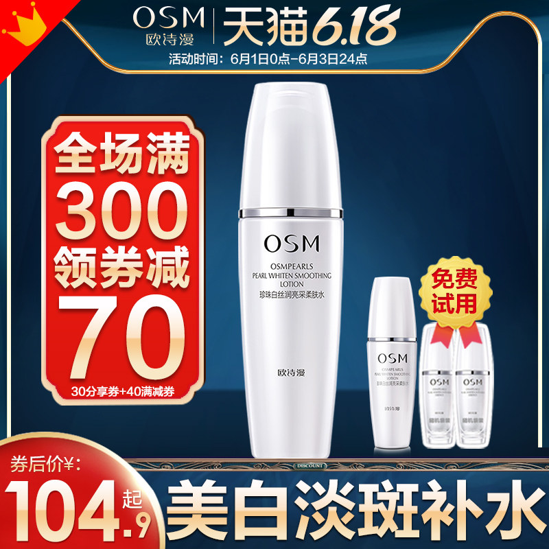 欧诗漫珍珠白丝润亮采补水爽肤水 欧诗漫美妆化妆水/爽肤水