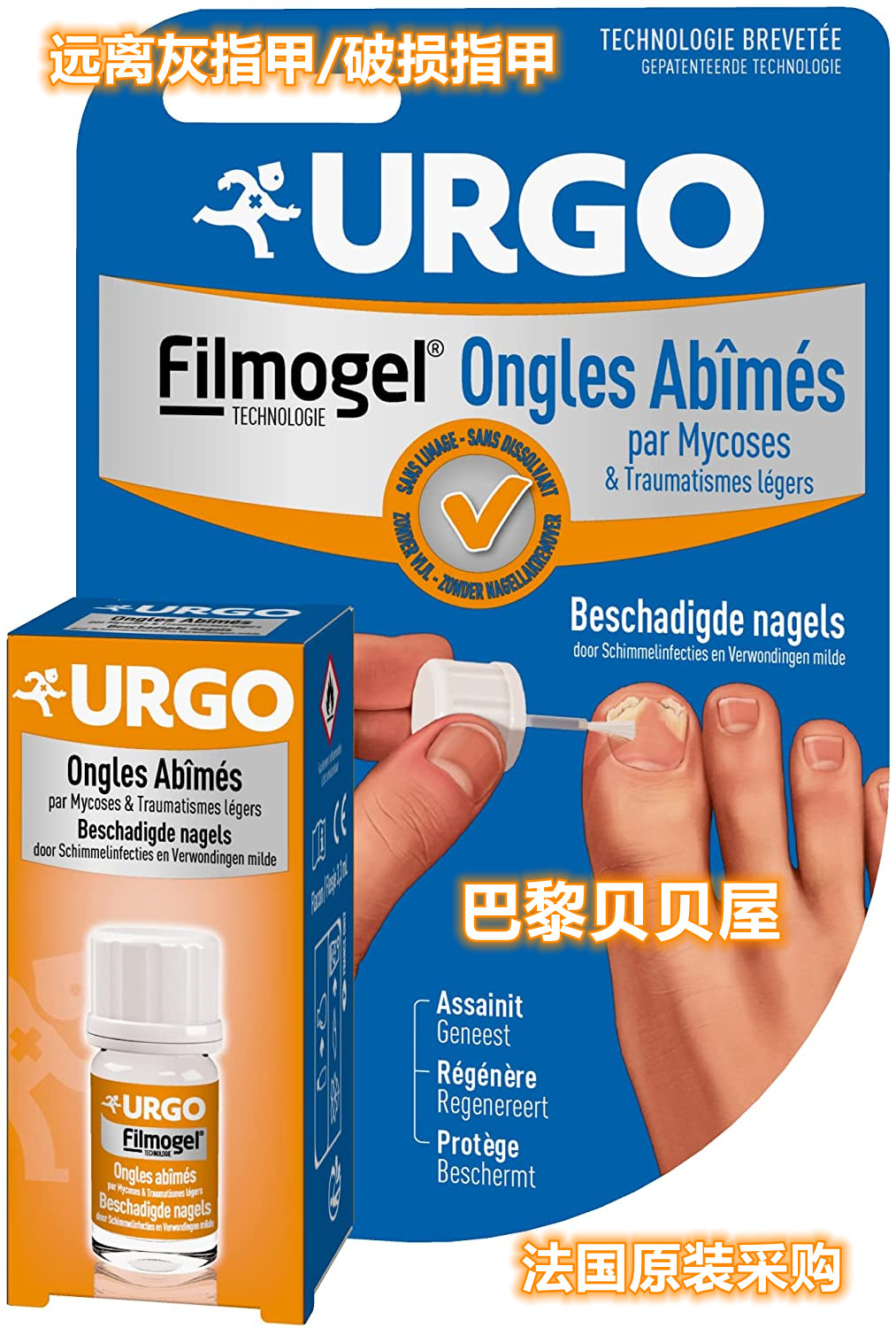 现货法国正品URGO- Ongles abimes祛灰指甲保护指甲油3,3毫升-图3