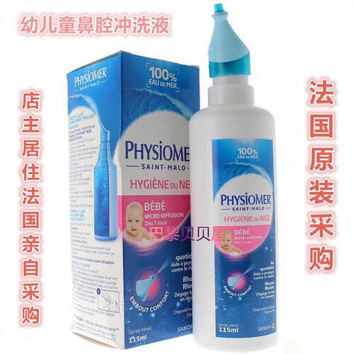 现货法国原装PHYSIOMER生理海水洗鼻器儿童鼻腔冲洗清洗喷雾135ml - 图1