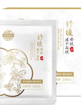 老中医舒缓安肤冻干面膜补水保湿