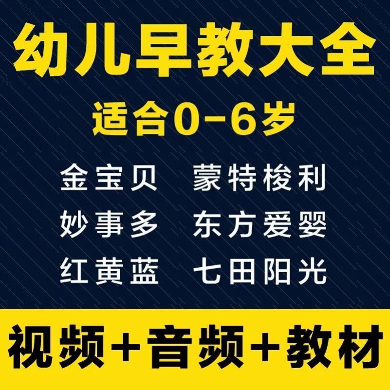 幼儿早教全套在家早教资料动画金宝贝蒙特梭利妙事多东方爱婴课程-图1