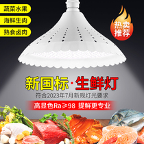 New National Standard Led Fresh Light 2023 New Full Spectrum Pork Cooked Food Seafood Fruit Supermarket Fresh Meat Special Lamp
