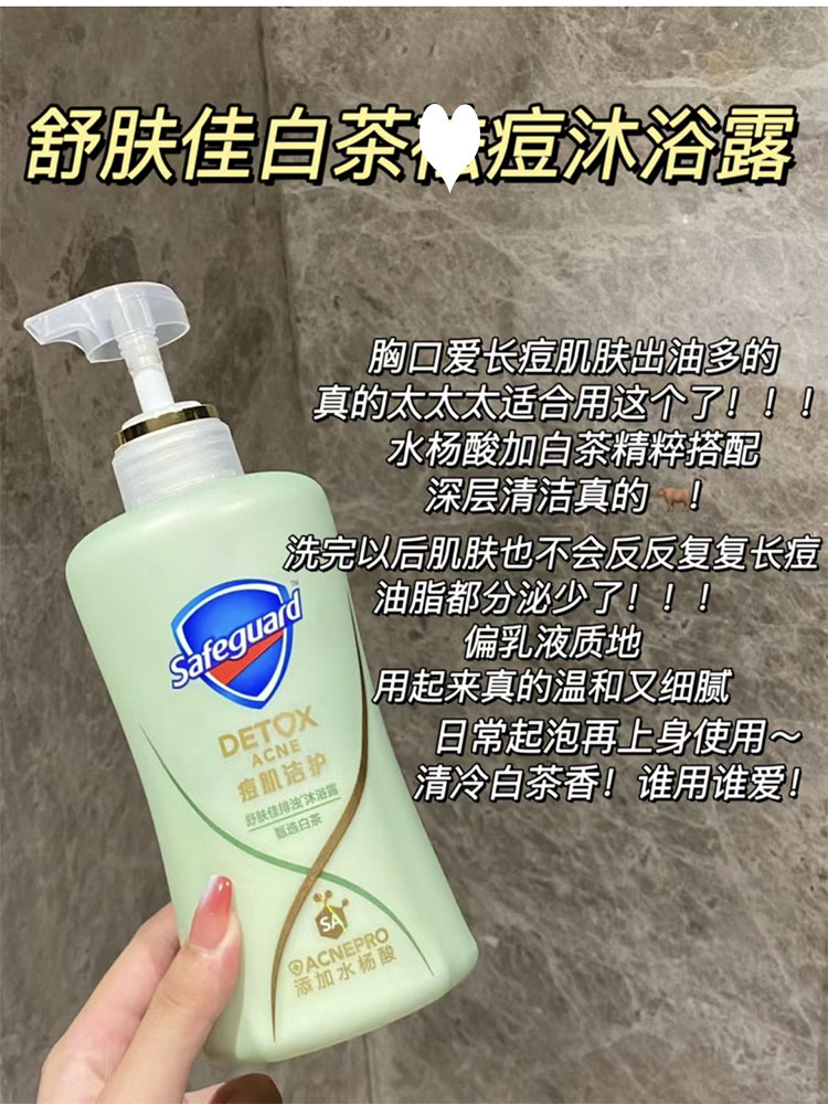 谁用谁爱！舒肤佳水杨酸去痘白茶排浊沐浴露持久留香除螨后背痘痘