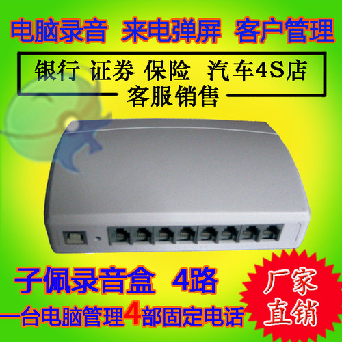 子佩4线录音盒USB|电话录音盒四路电脑录音弹屏话务统计 二次开发 - 图0