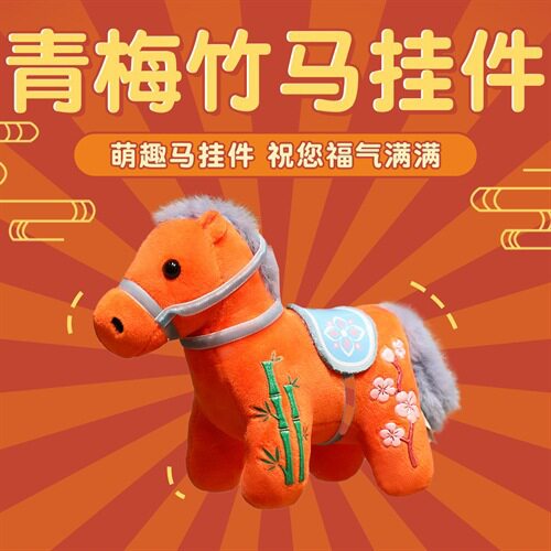 新年吉祥物公仔生肖马年挂件青梅竹马背包包玩偶挂饰公司年会礼品 - 图1