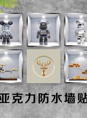 亚克力防水立体自粘堵洞墙贴