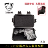 Трансграничная горячая распродажа, нижняя направляющая алюминиевого экстрактора P1/P1S, адаптер атакующей головки 20 мм G17/18 ge