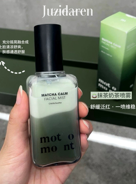 motomont抹茶喷雾补水舒缓妆前