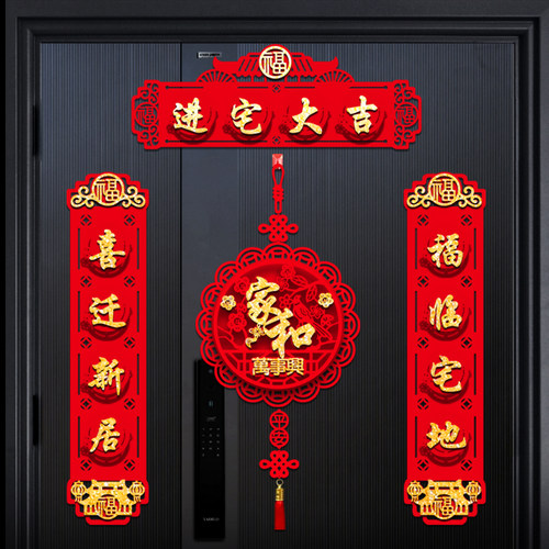 乔迁之喜磁吸立体对联新居装饰用品入户大门布置新房搬家福字门贴 - 图1