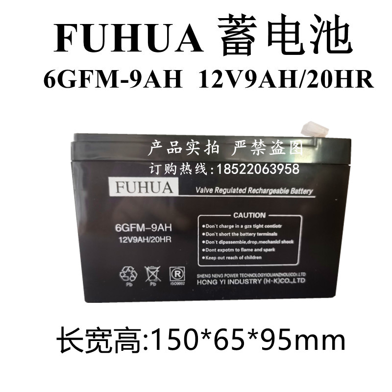 FUHUA蓄电池6GFM-9AH 12V9AH/20HR消防主机安防电梯轿顶应急电瓶 - 图1