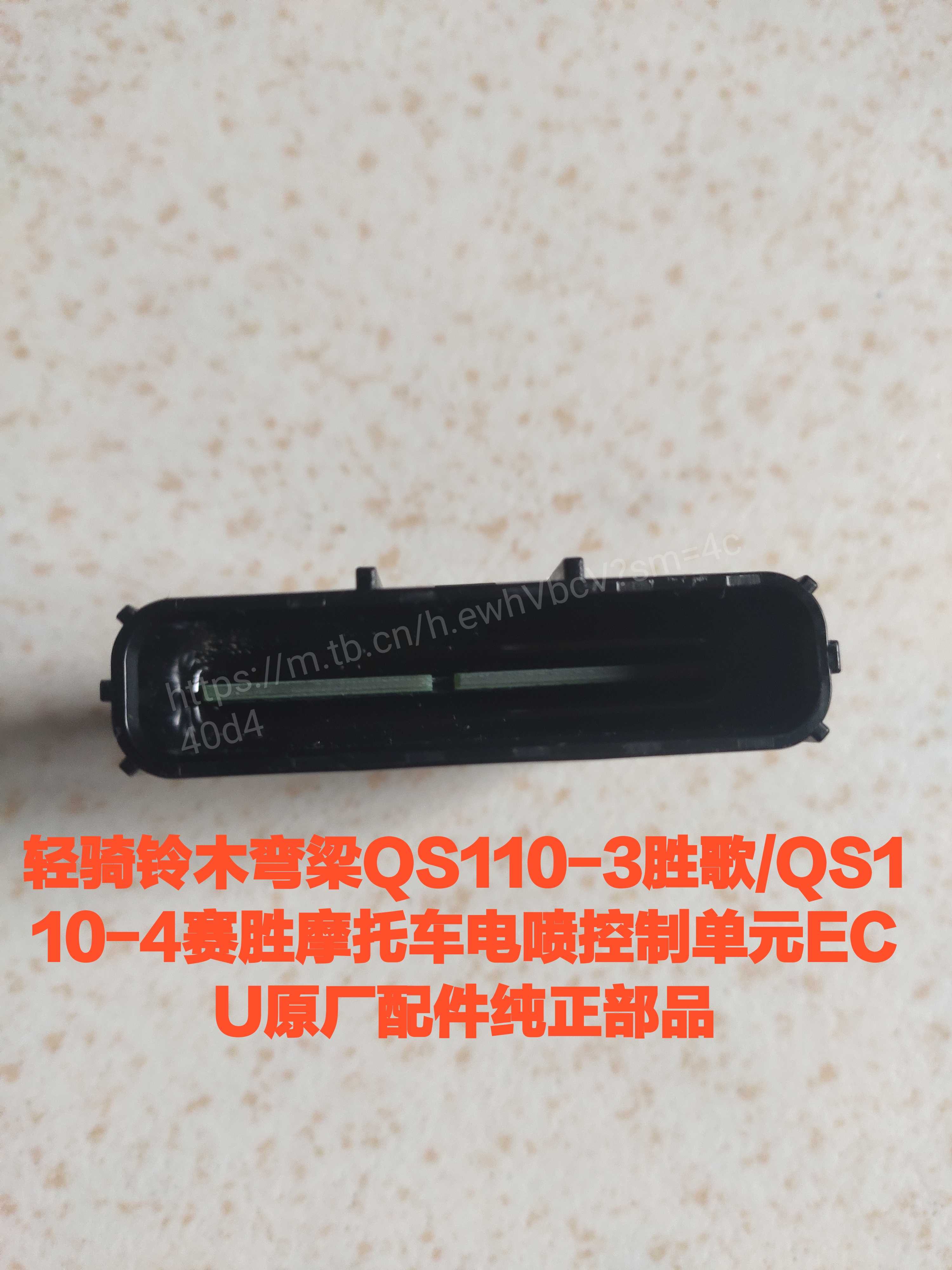 轻骑铃木弯梁QS1103胜歌QS1104赛胜摩托车电喷控制单元ECU - 图0