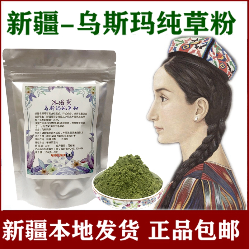 新疆奥斯曼乌斯玛草粉固发防脱发洗发养发液水眉毛养眉粉棒乌斯曼 - 图0