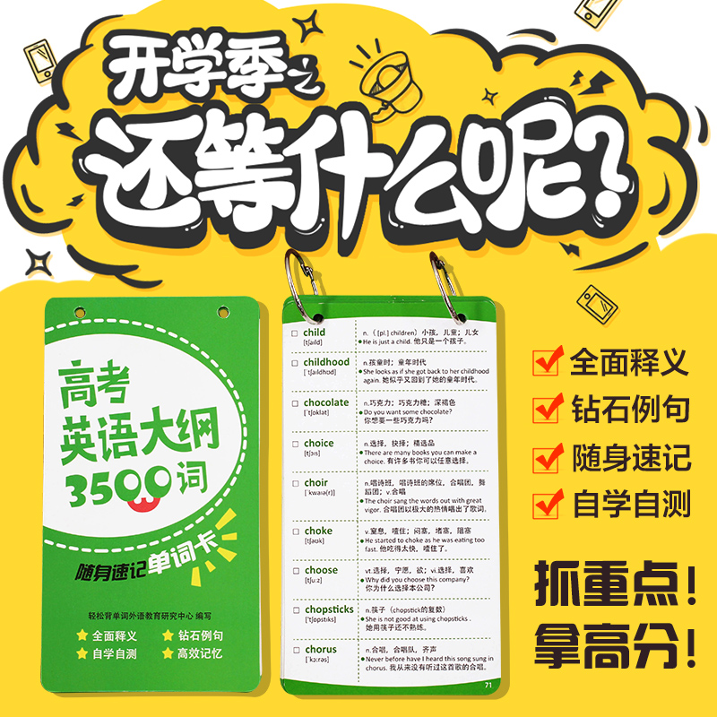 高考英语大纲3500单词卡片全国通用新版高中必备高效复习词汇资料-图0