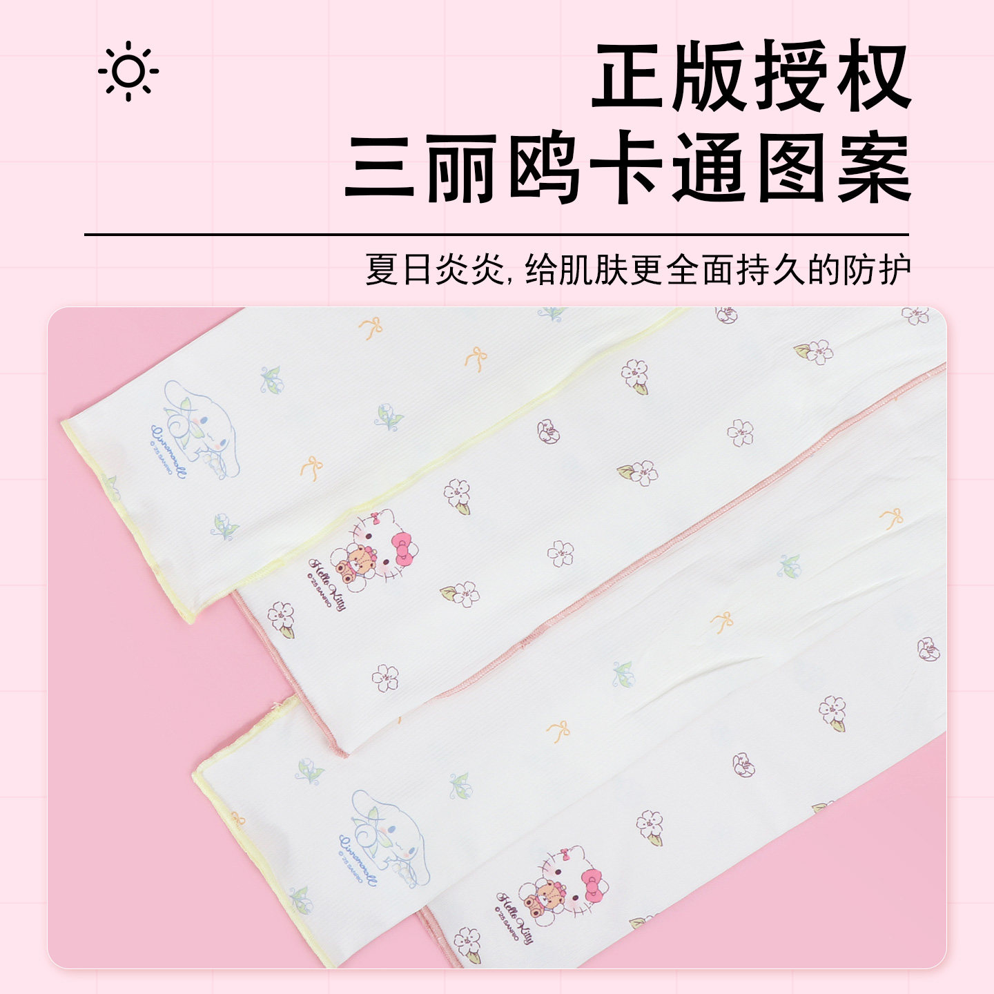 miniso名创优品三丽鸥玉桂狗碎花堆堆防晒袖套防紫外线可爱酷洛米,淘宝优惠券,粉丝福利购,淘宝优惠卷